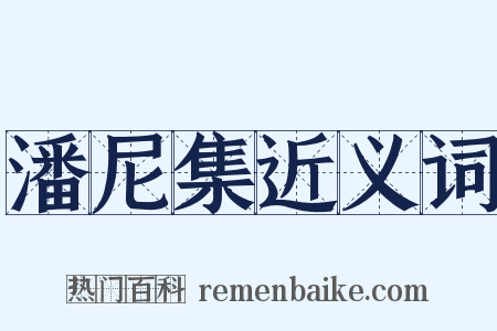 潘尼集近义词是什么意思的图片